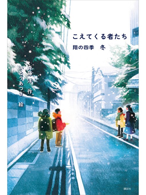 斉藤洋作のこえてくる者たち　翔の四季　冬の作品詳細 - 貸出可能